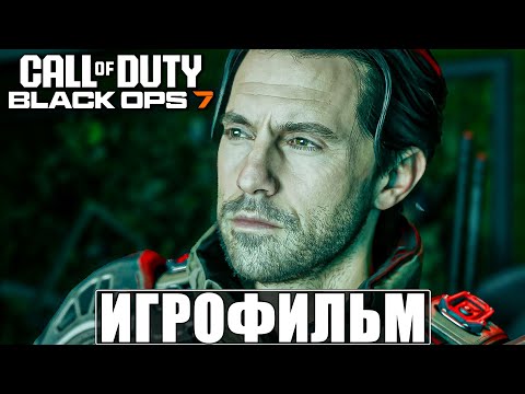Видео: ИГРОФИЛЬМ CALL OF DUTY BLACK OPS 7 [4K] ➤ Полное Прохождение Игры На Русском ➤ Блэк Опс 7 на ПК