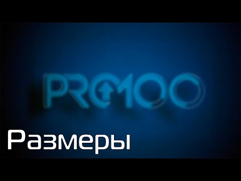 Видео: PRO100 7 Инструмент размеры