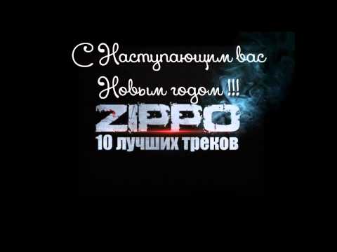 Видео: ZippO - 10 ЛУЧШИХ ТРЕКОВ