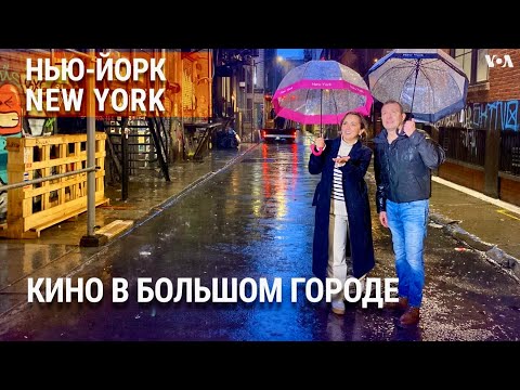 Видео: Самый известный переулок Нью-Йорка. Как фильмы «обманывают» нас? НЬЮ-ЙОРК NEW YORK