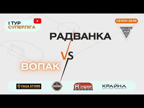 Видео: РАДВАНКА – ВОПАК. 1 тур УФЛ сезону 2025-2026 рр.