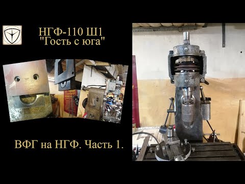 Видео: НГФ-110 Ш1. Вертикально-фрезерная головка. Часть 1.