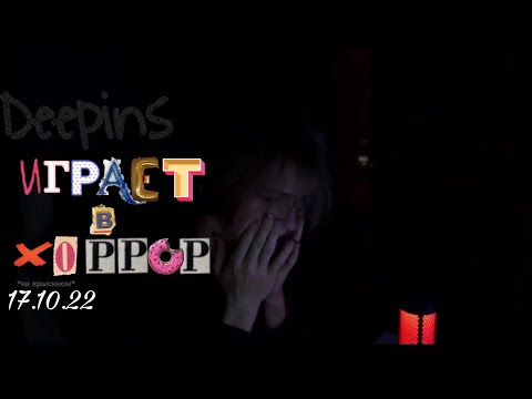 Видео: ⚡Дипинс играет в хоррор "MONSTRUM" на крысином🐭 Запись стрима в качестве 1080p⚡17.10.22
