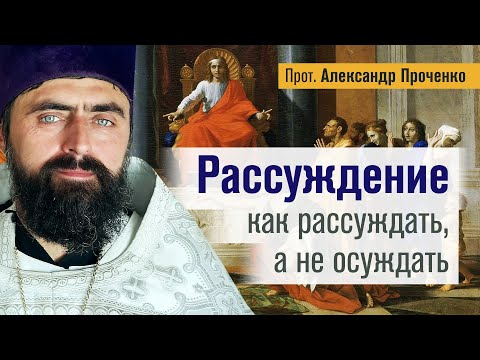 Видео: Рассуждение : как рассуждать, а не осуждать. (прот. Александр Проченко). @r_i_s