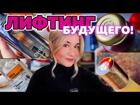 Видео: СУПЕР-НОВЫЙ ЛИФТИНГ, БАНКИ ДЛЯ АНАЛИЗОВ, КОРЕНЬ ВМЕСТО ПЕНКИ И ДРУГИЕ НОВИНКИ ОТ BEAUTY GRANNY!