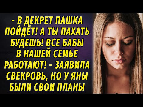 Видео: - В декрет Пашка пойдёт! А ты пахать будешь! - заявила свекровь РАССКАЗ