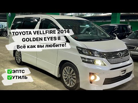 Видео: TOYOTA VELLFIRE 2014 GOLDEN EYES ||.  Всё как вы любите !