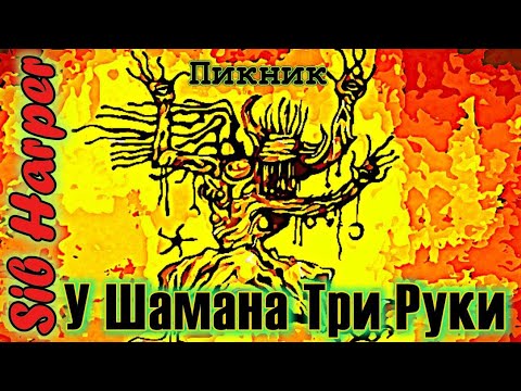 Видео: Пикник - У Шамана Три Руки (cover) #44