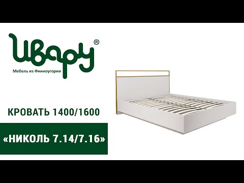 Видео: Кровать  «Николь 7.14 и 7.16» сборка инструкция распаковка видео по сборке Ивару