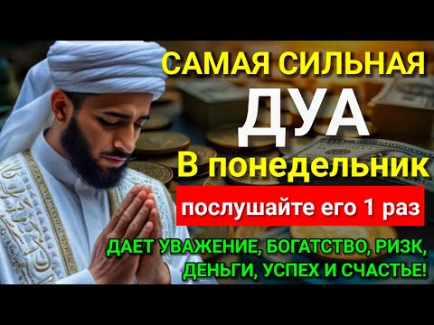 Видео: ♥ Дуа В понедельник Очень сложные проблемы будут решены #дуа 🤲