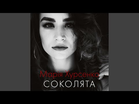 Видео: Соколята (Акустична версія)