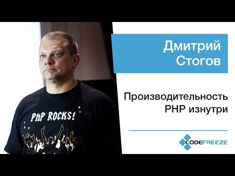 Видео: Дмитрий Стогов — Производительность PHP изнутри