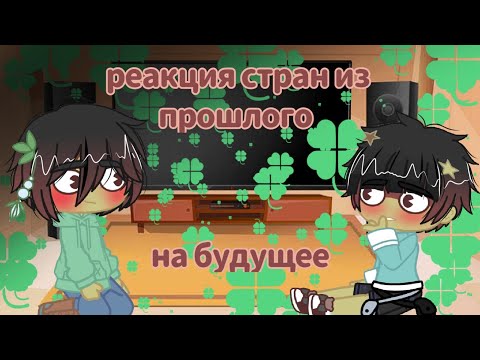 Видео: 🍀Реакция стран из прошлого на будущее 🍀/ читай описание!