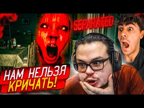 Видео: НАМ НЕЛЬЗЯ КРИЧАТЬ! НАС ЗАПЕРЛИ В ПОДВАЛЕ! СУМАСШЕДШАЯ ДЕВУШКА ИЩЕТ НАС ПО ВСЕМУ ДОМУ! (SEPARATED)