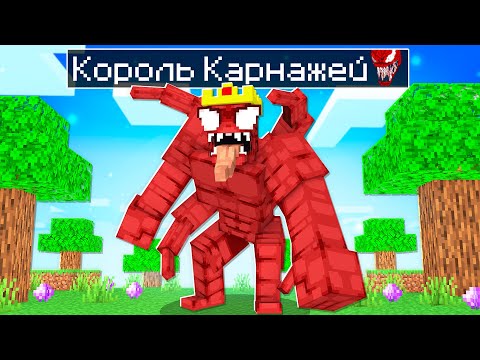 Видео: 😨 Майнкрафт, но я Стал КОРОЛЕМ Карнажей!