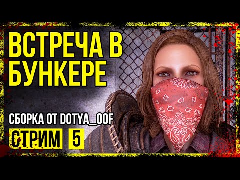 Видео: Fallout 4 → СБОРКА ОТ Dotya_Oof ► СТАНЦИЯ ОБЕРЛЕНД ◄ СТРИМ #5