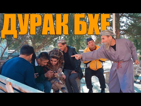 Видео: КАСЕ ДУРАКАЙ ПЕШИ БОБИШ БИЁЯ. ЗАФАР ВА ГАХВАР ВА ТУПАЛАНГ ВА БОБОИ МЕРГАН