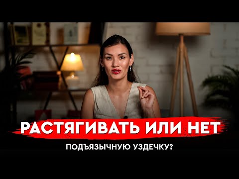 Видео: Растягивать или нет подъязычную уздечку?