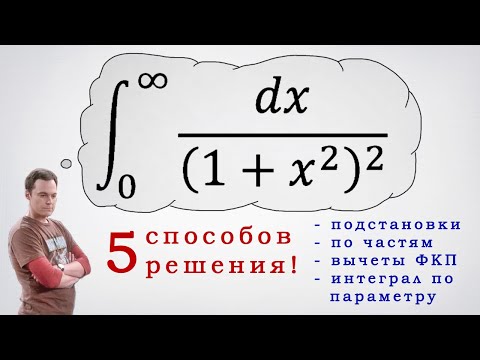 Видео: Интеграл 1/(1+x^2)^2. 5 способов решения.