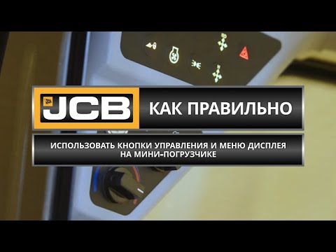 Видео: Использование кнопок управления и меню дисплея на мини-погрузчике // Советы эксперта JCB (Часть 6)