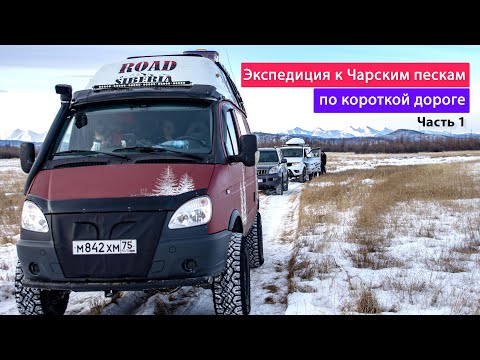Видео: Экспедиция Чита - Чарские пески - Байкал