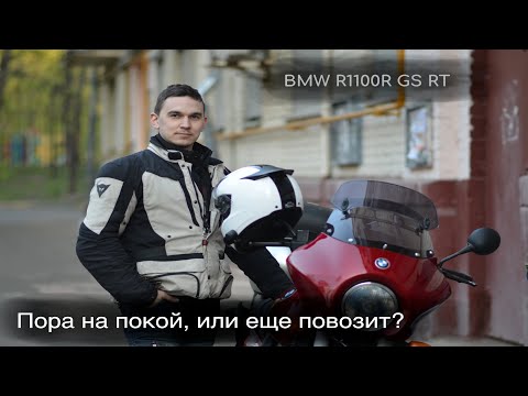 Видео: BMW R1100R RT GS: был, есть, но будет ли?