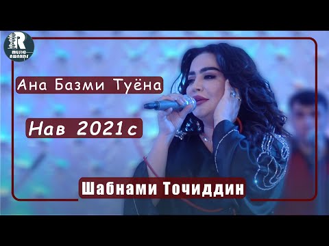 Видео: Шабнами Точиддин Ана базми Туёна  2021с  Shabnami Tojiddin ana bazi tuyona  2021