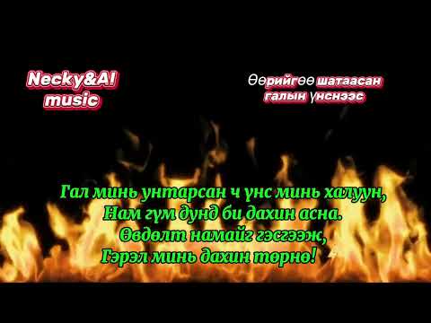Видео: Necky&AI music-Өөрийгөө шатаасан галын үнснээс (Uuriiguu shataasan galiin unsnees)