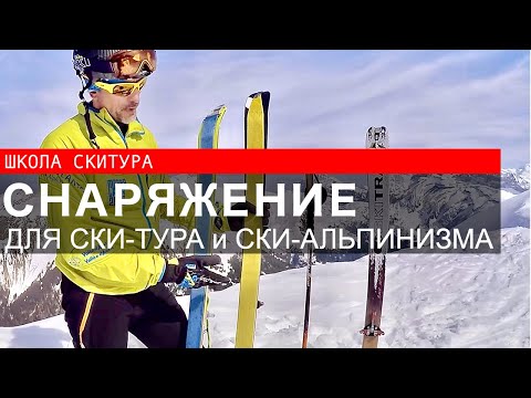 Видео: Снаряжение для скитура и ски-альпинизма