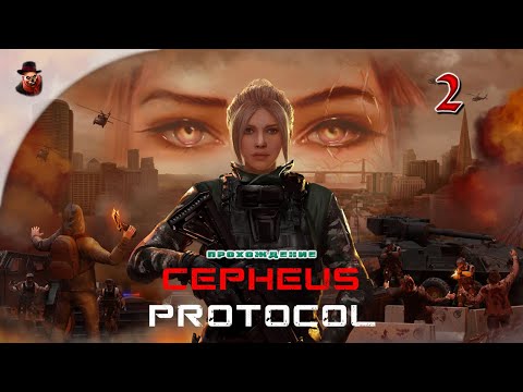 Видео: Cepheus Protocol ➤ Прохождение - 02