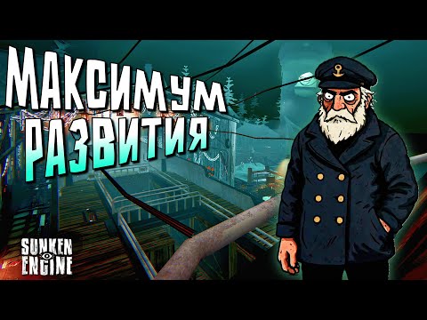 Видео: ВЕРФЬ ЗАКРЫВАЕТСЯ НА ВРЕМЯ | Sunken Engine | Прохождение #5