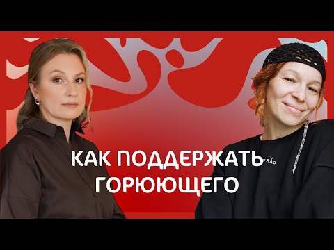 Видео: Как поддержать горюющего