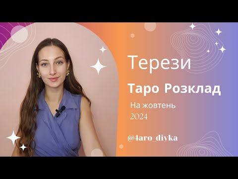 Видео: Терези – Таро Прогноз на жовтень 2024