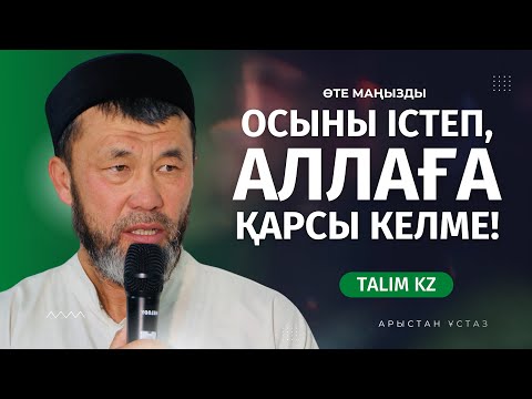 Видео: ОСЫНЫ ІСТЕП, ҚҰДАЙҒА ҚАРСЫ КЕЛІП ҚАЛМА! | АРЫСТАН ОСПАНОВ
