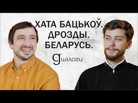 Видео: ХАТА БАЦЬКОЎ. ДРОЗДЫ. БЕЛАРУСЬ (Виталий Карпанов) | ДИАЛОГИ | МИНДС