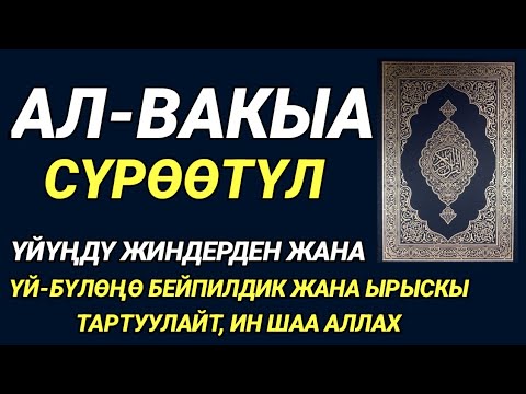 Видео: АЛ-ВАКЫА КҮЧТҮҮ СҮРӨ, ҮЙҮҢҮЗДҮ ШАЙТАН-ЖИНДЕН ТАЗАЛАЙТ, БЕРЕКЕ, ТЫНЧТЫК ЖАНА ООМАТ МЕНЕН!