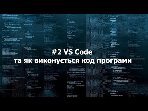 Видео: #2 vs code та як виконується код програми