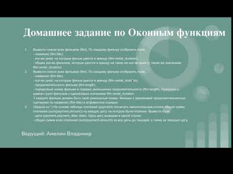 Видео: Домашнее задание по оконным функциям. Урок 16.
