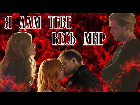Видео: Клэри и Джейс Я дам тебе весь мир