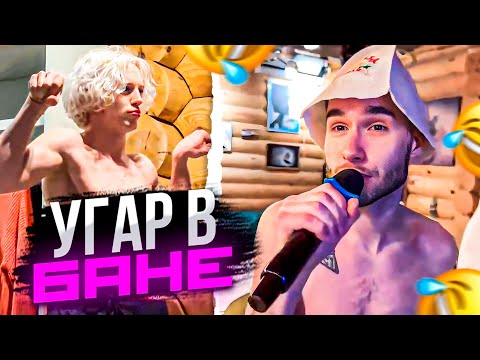 Видео: УГАР В БАНЕ С ПАЦАНАМИ 🤣 | Кореш, Парадеич, Эксайл, Фрейм Теймер, Гориллыч, Дил Блин, Ань / ХАЗЯЕВА