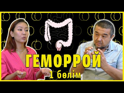 Видео: ГЕМОРРОЙ | ЕR DENSAULYGY | 1 бөлім