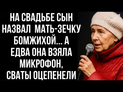 Видео: На свадьбе сын назвал мать-зечку бомжихой. А едва она взяла микрофон, сваты оцепенели. Рассказ