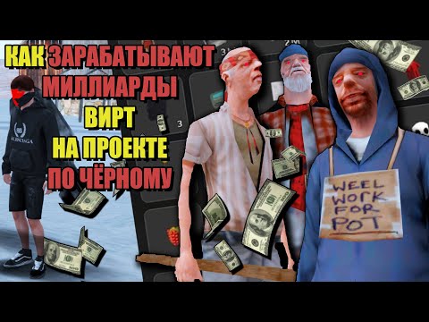 Видео: ЧЁРНЫЕ СПОСОБЫ ЗАРАБОТКА на ARIZONA RP