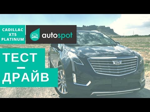 Видео: Тест-драйв: новый CADILLAC XT5 2017