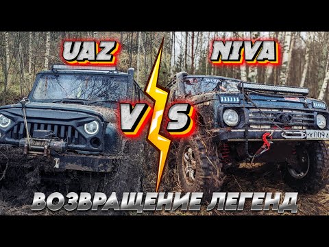 Видео: ОНИ ВЕРНУЛИСЬ! НИВА VS УАЗ. И СРАЗУ УСТРОИЛИ ЗАРУБУ! СМОЛЕНСКИЕ дебри