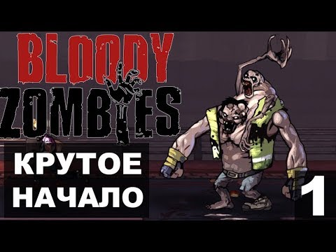 Видео: Bloody Zombies Прохождение 01