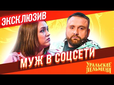 Видео: Муж в Соцсети - Уральские Пельмени | ЭКСКЛЮЗИВ