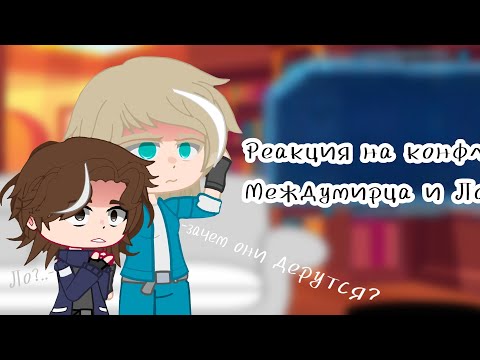 Видео: ^Реакция на конфликт Междумирца и Ло^[ютуб не бань.] 
