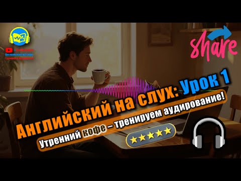 Видео: 🗣 Развивай аудирование! История #1 Beginner Полный тренинг восприятия английской речи 🔥
