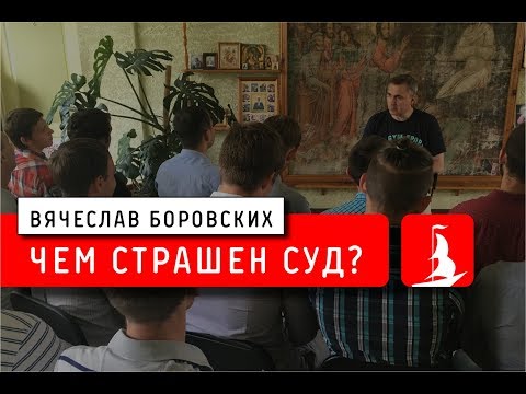 Видео: Чем страшен суд?. Лекция 29.06.18